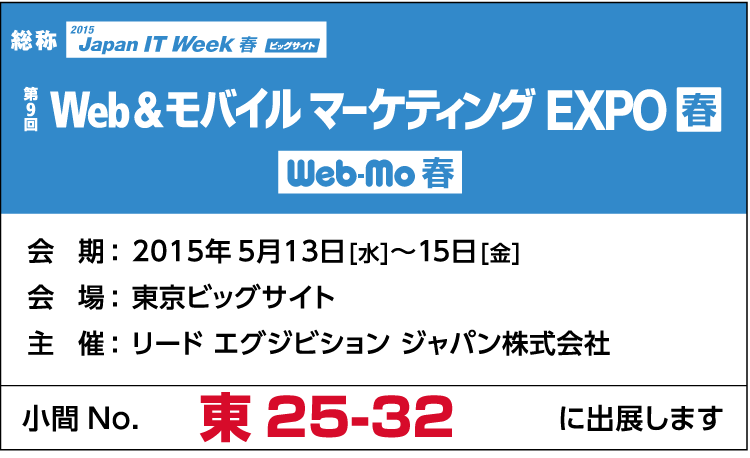 第9回 Web & モバイルマーケティング EXPO (Web-Mo 春) 東25-32 に出展します