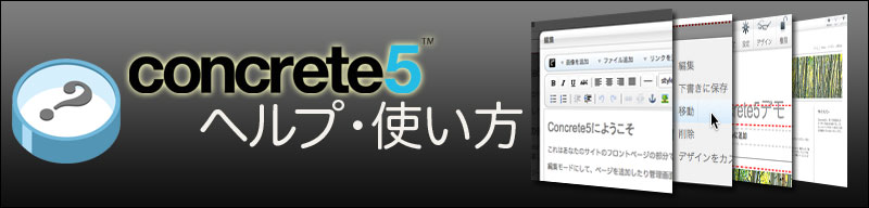 concrete5ヘルプ