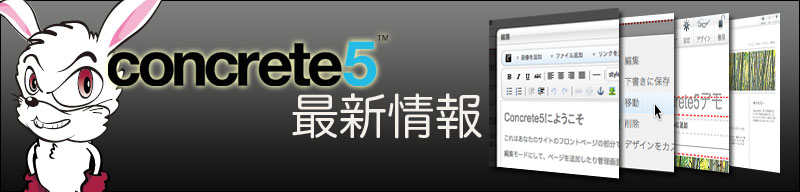 concrete5最新ニュース