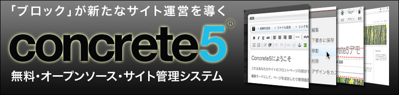 もう、ホームページ作成ソフトは要らない・・・Concrete5日本語版