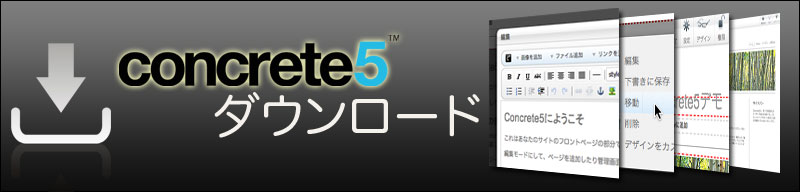concrete5をダウンロード