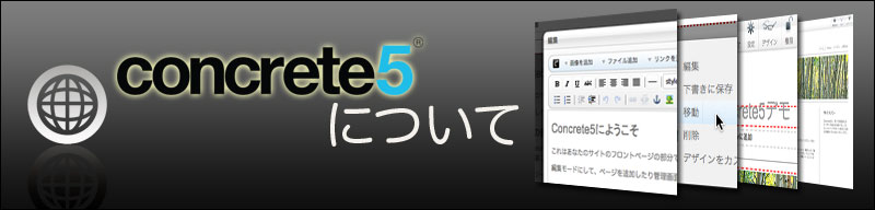 Concrete5について