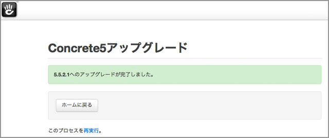 アップグレード完了画面