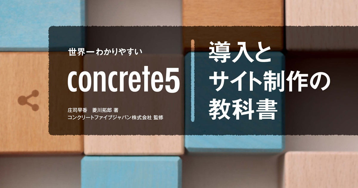 世界一わかりやすいconcrete5導入とサイト制作の教科書」発売