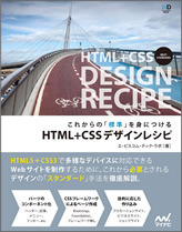 これからの「標準」を身につける HTML+CSSデザインレシピ