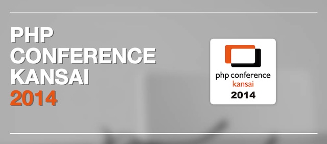 PHPカンファレンス関西
