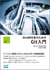 Web制作者のためのGit入門