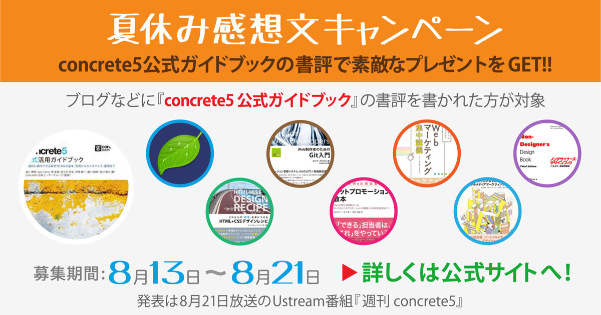 concrete5 公式活用ガイド 夏休み読書感想文キャンペーン