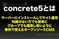 5分で紹介 concrete5 (2009)