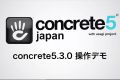 concrete5.3.0 クイックデモ
