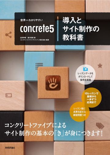 gihyo_book_cover_concrete5-201803_small.jpg